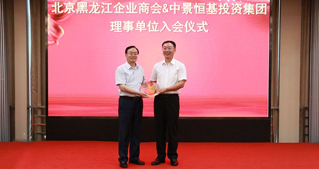 中景恒基投资集团受邀担任北京黑龙江企业商会理事单位